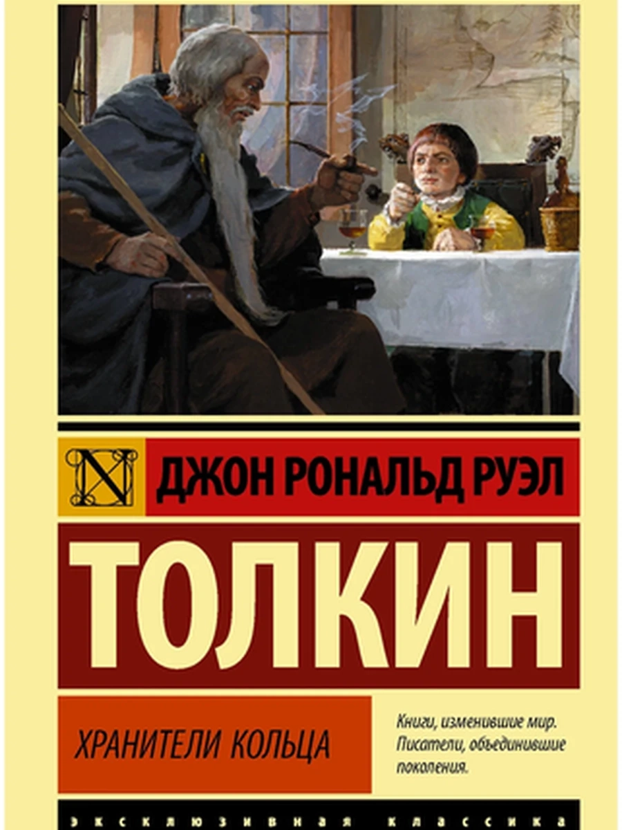 Эксклюзивная классика м Толкин Властелин колец Кн.1 Хранители кольца /АСТ/