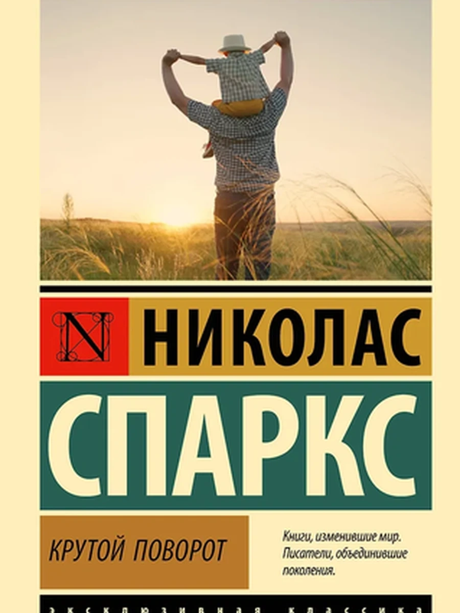 Эксклюзивная классика м Спаркс Крутой поворот /АСТ/