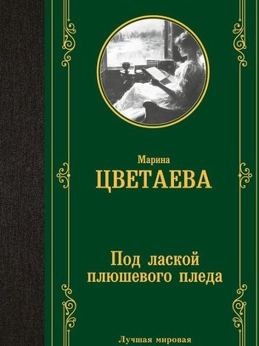 Лучшая мировая классика /АСТ/ Цветаева Под лаской плюшевого пледа