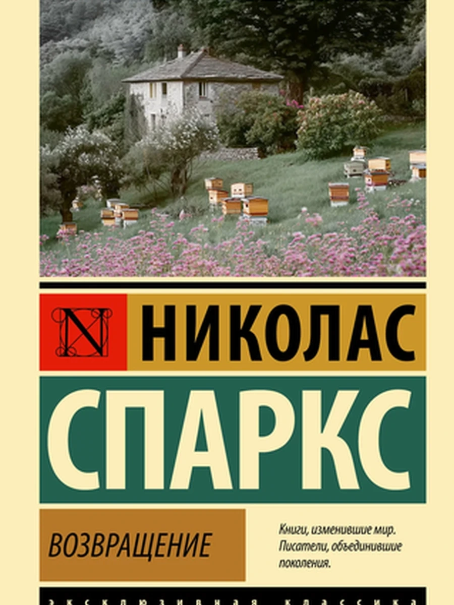 Эксклюзивная классика м Спаркс Возвращение /АСТ/
