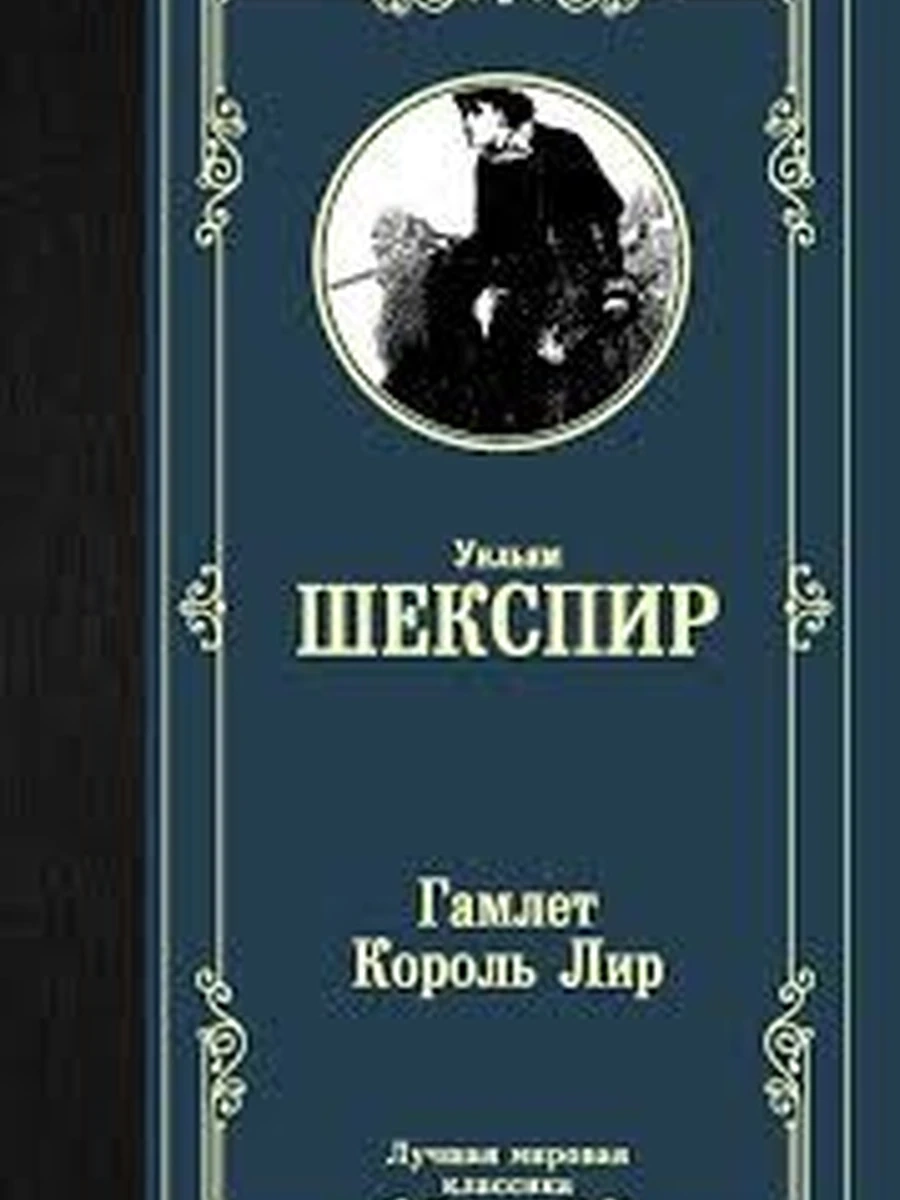 Лучшая мировая классика /АСТ/ Шекспир Гамлет. Король Лир