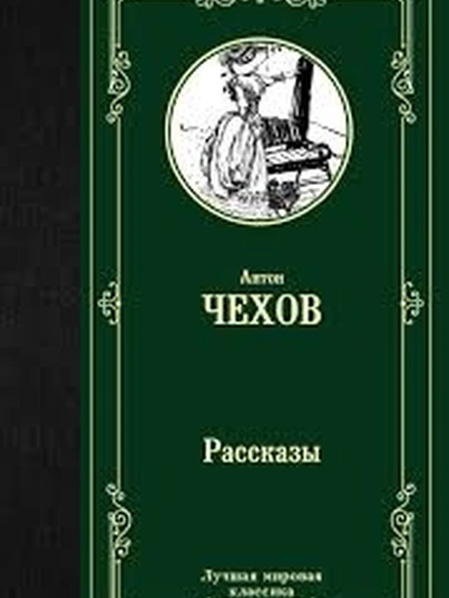 Лучшая мировая классика /АСТ/ Чехов Рассказы