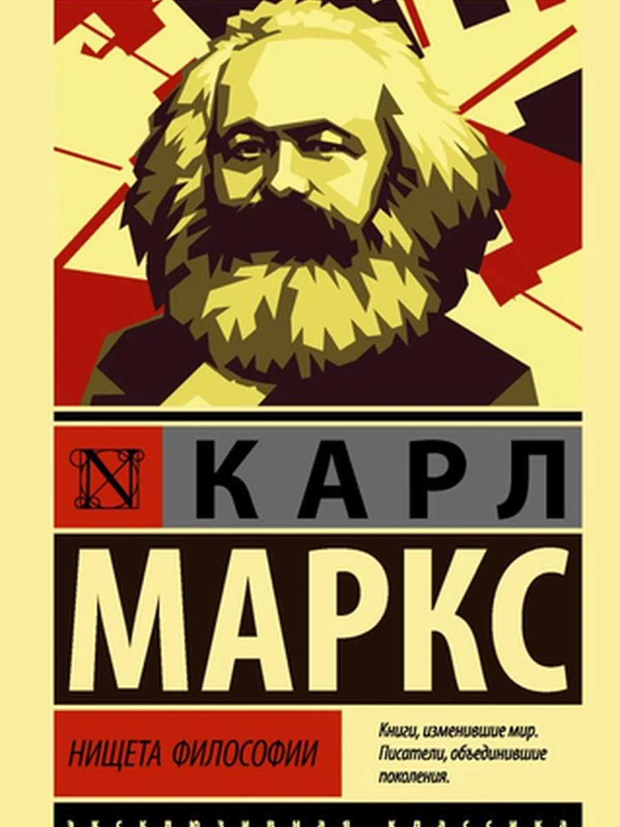 Эксклюзивная классика м Маркс Нищета философии /АСТ/