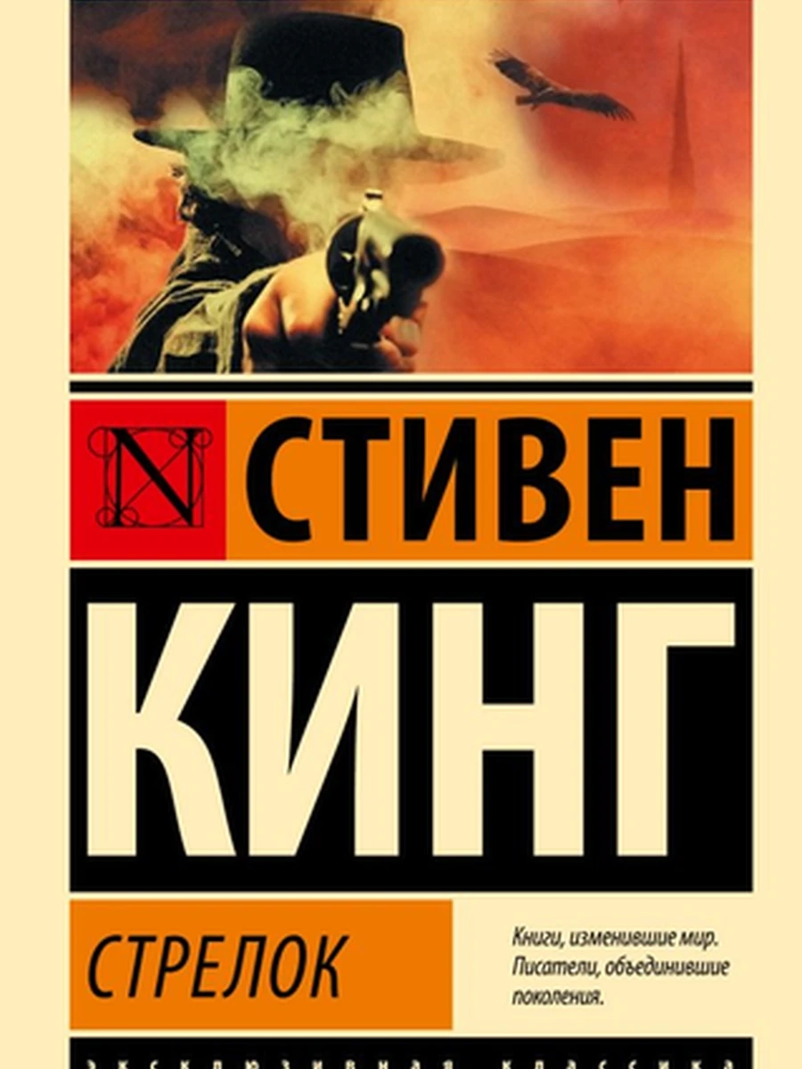 Эксклюзивная классика м Кинг Стрелок /АСТ