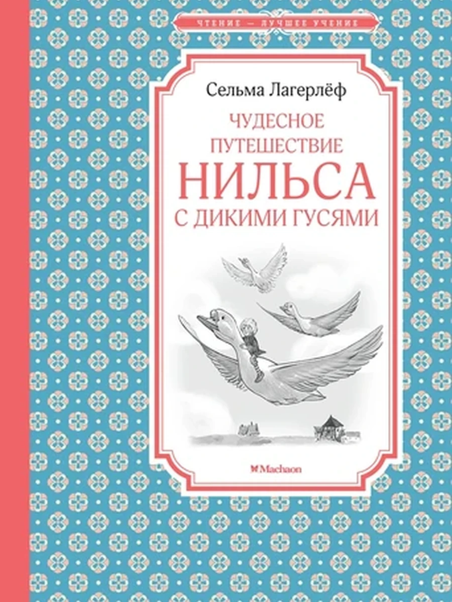 Лучшее дошкольное чтение Лагерлеф Чудесное путешествие Нильса с дикими гусями /Малыш