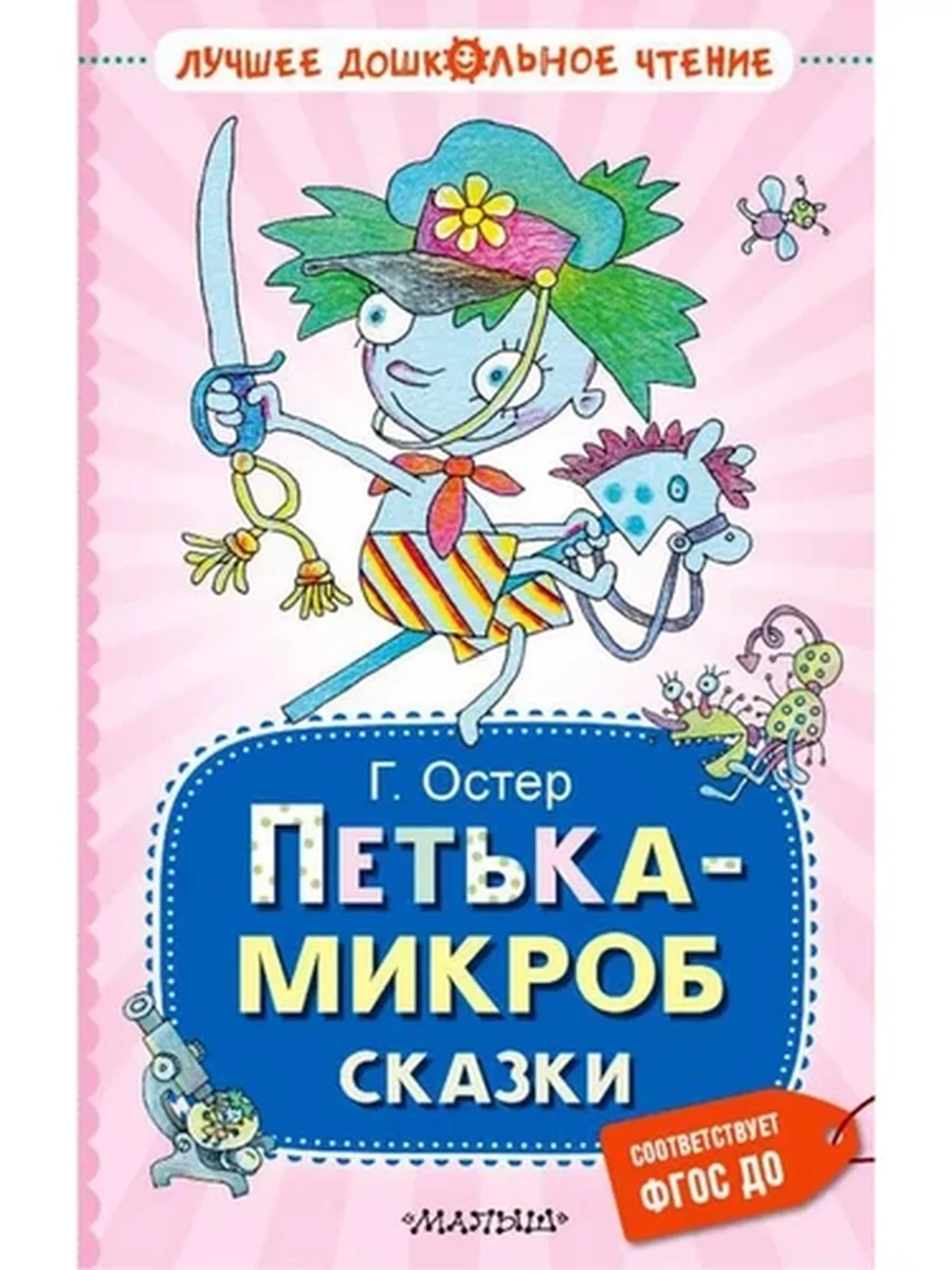 Лучшее дошкольное чтение Остер Петька-микроб Сказки /Малыш/