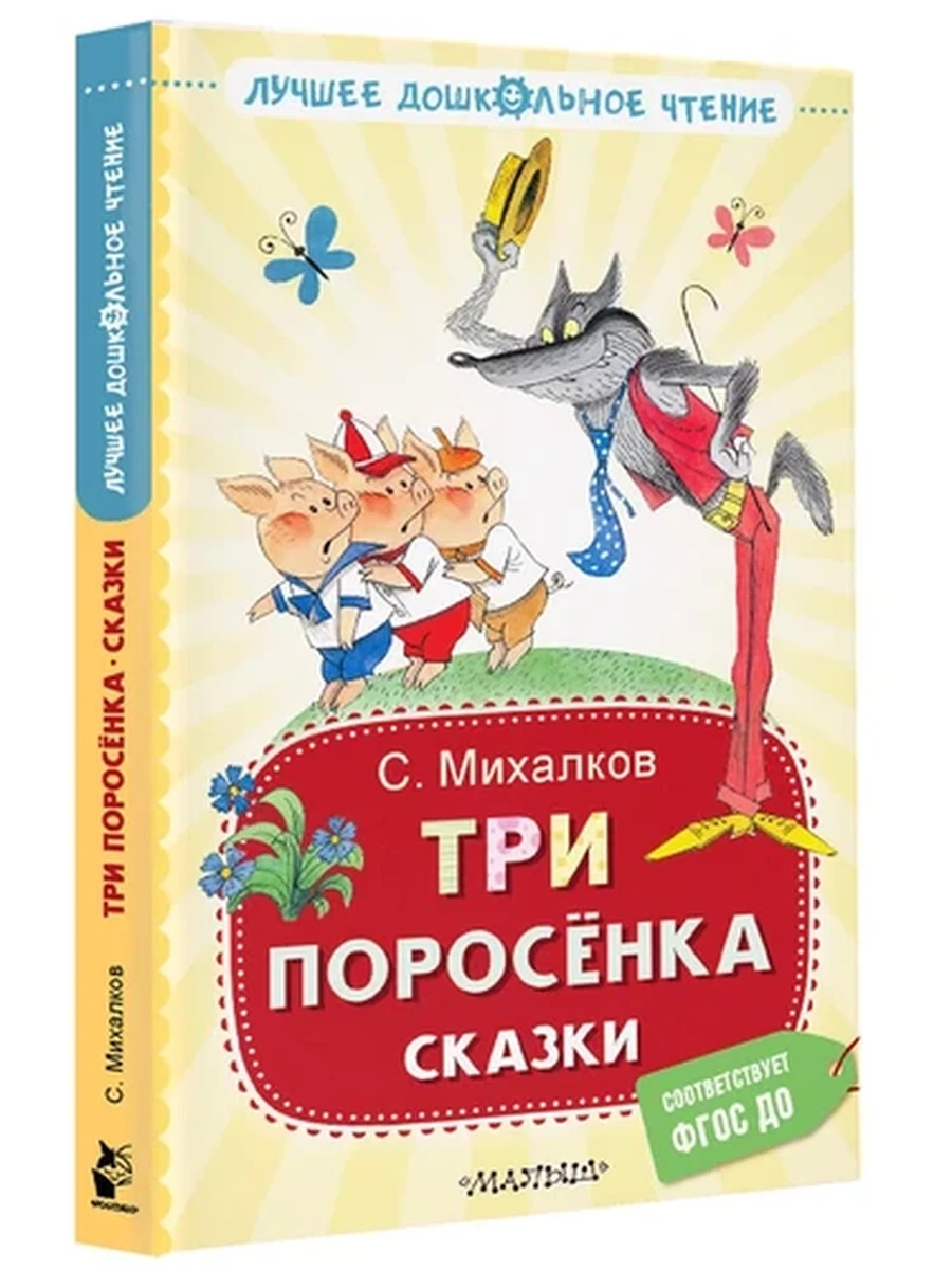 Лучшее дошкольное чтение Три поросенка /Малыш/