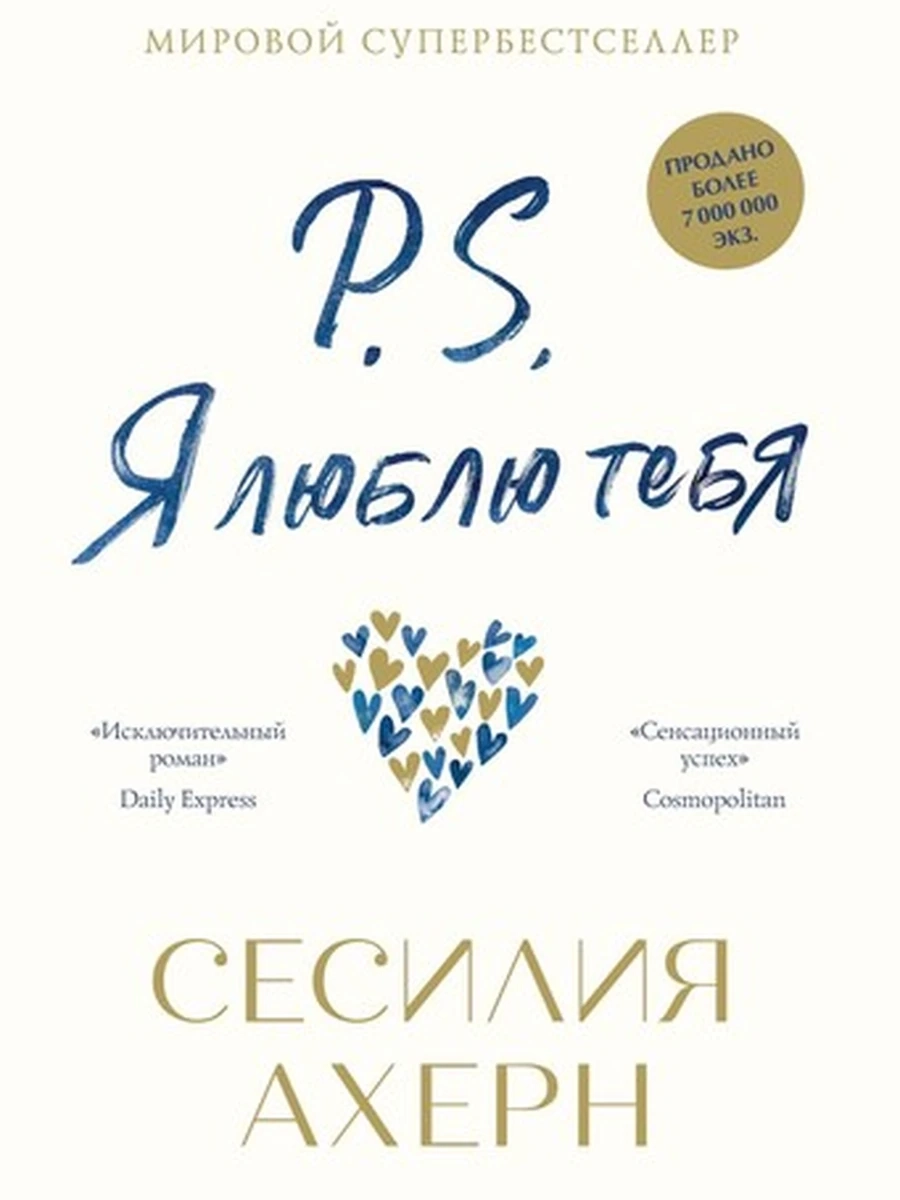Лучшие книги о любви Ахерн P.S. Я люблю тебя /Иностранка/
