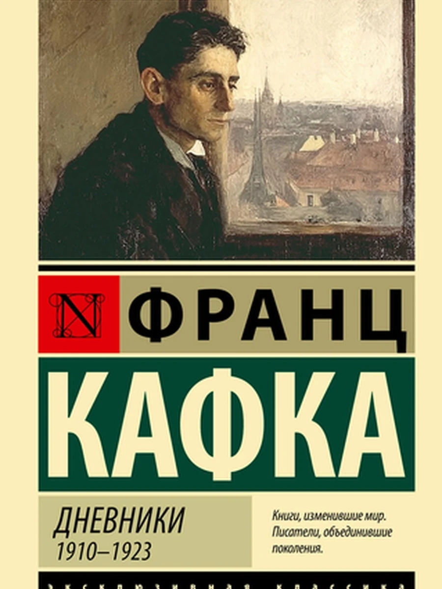 Эксклюзивная классика м Кафка Дневники /АСТ/