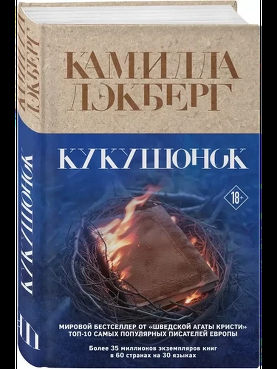 Лэкберг Кукушонок /Эксмо/