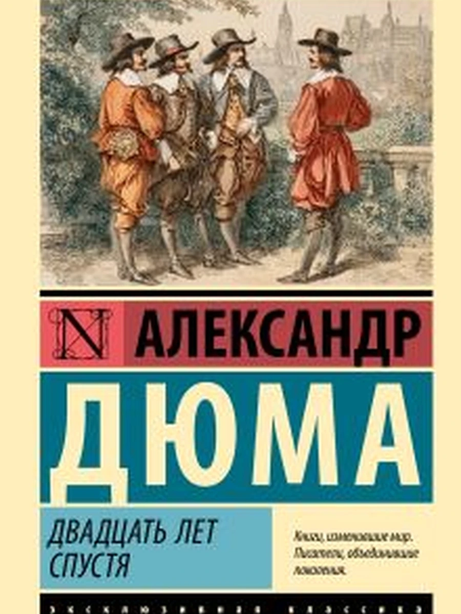 Эксклюзивная классика м Дюма Двадцать лет спустя /АСТ/