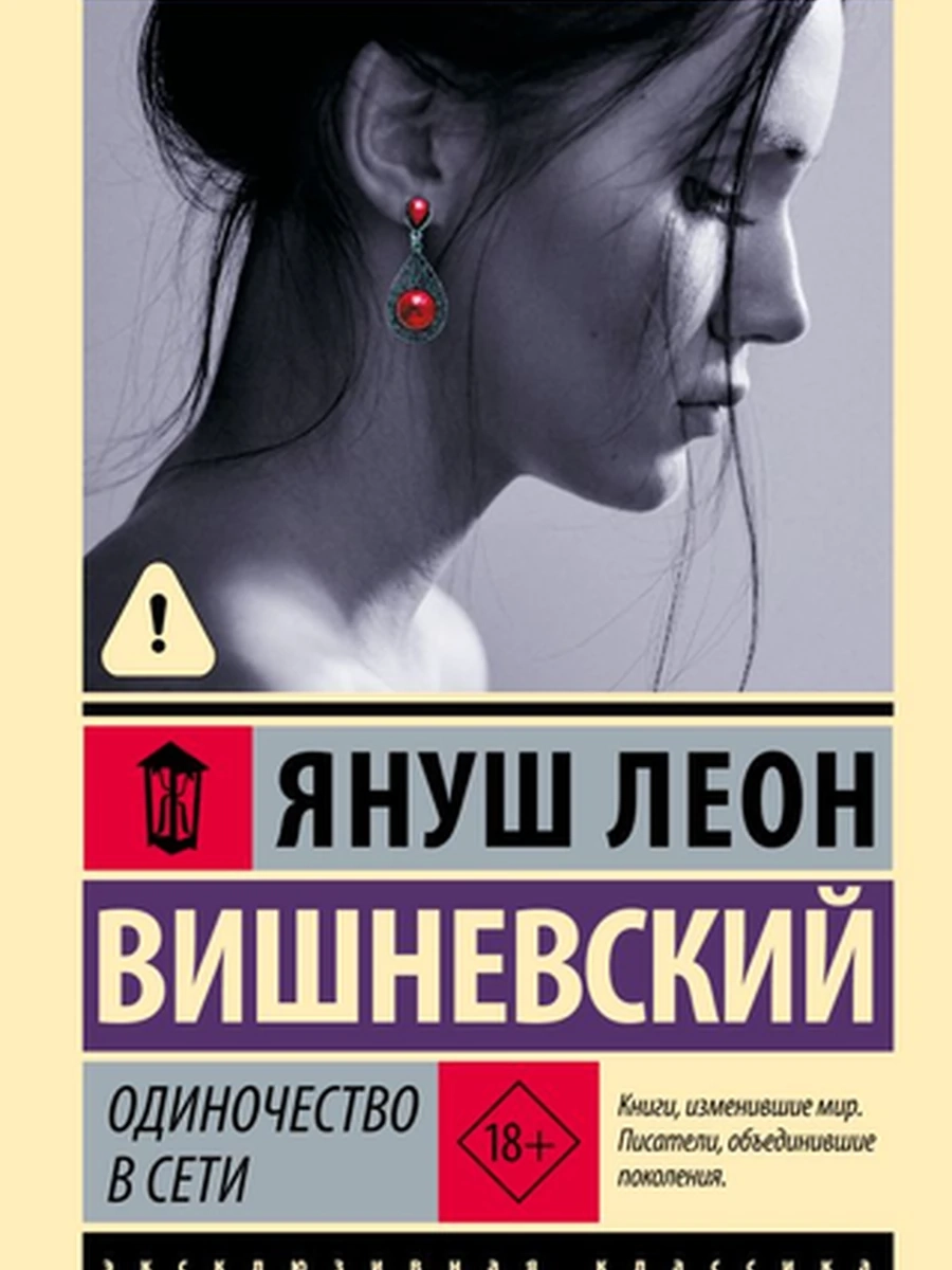 Эксклюзивная классика м Вишневский Одиночество в сети /АСТ/