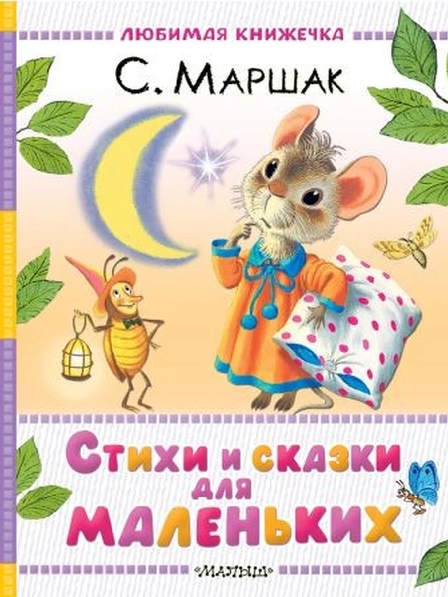 Любимая книжечка /Малыш/ Маршак Стихи и сказки для маленьких