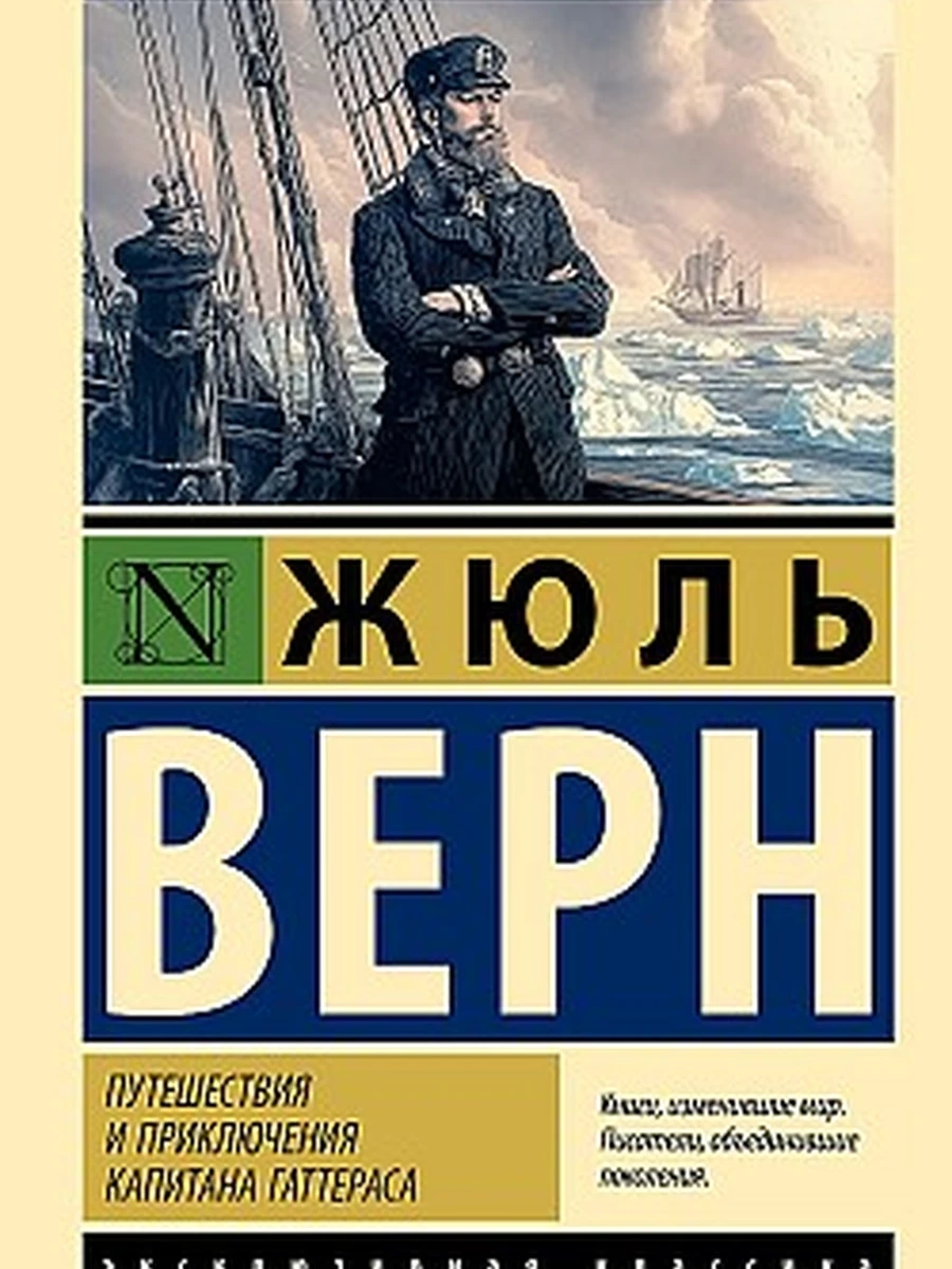 Эксклюзивная классика м Верн Путешествия и приключения капитана Гаттераса  /АСТ/