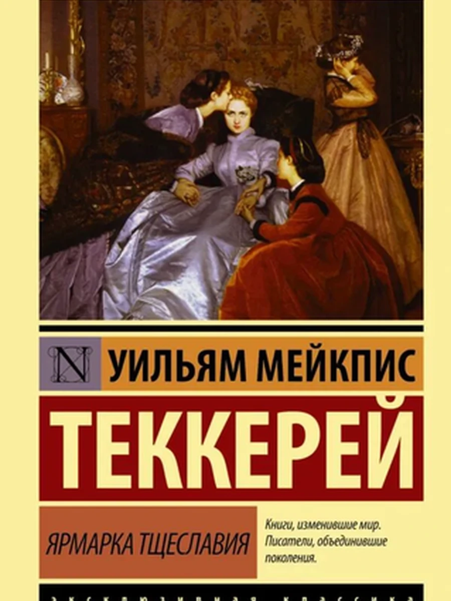 Эксклюзивная классика (тв.) Теккерей Ярмарка тщеславия