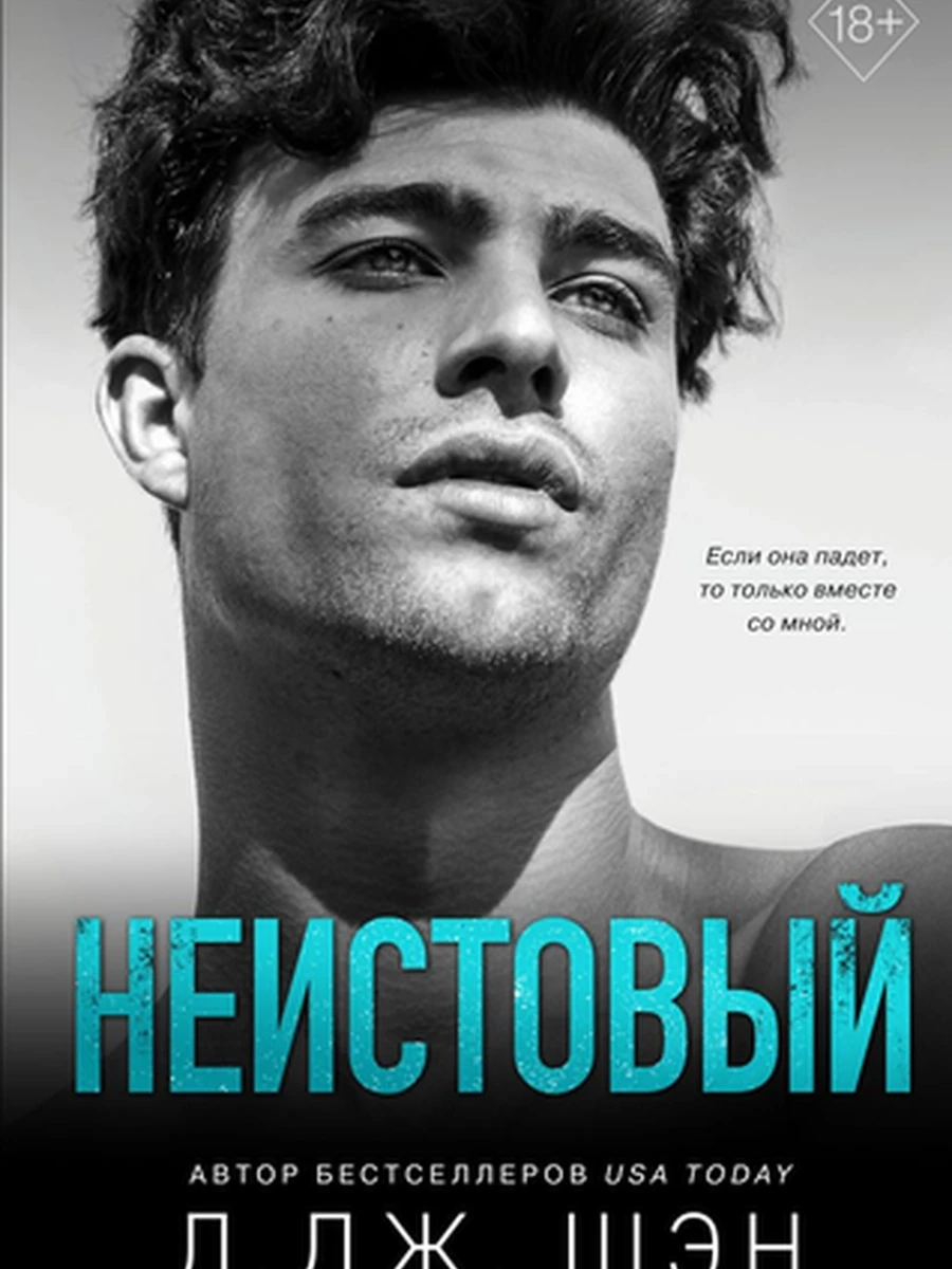 Шэн Святые грешники Неистовый кн2 /Эксмо/