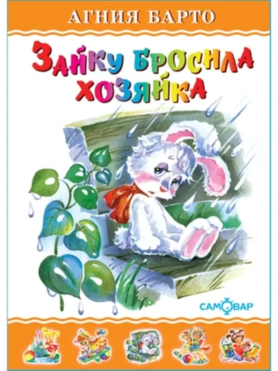 Любимые книги детства Самовар Зайку бросила хозяйка Барто