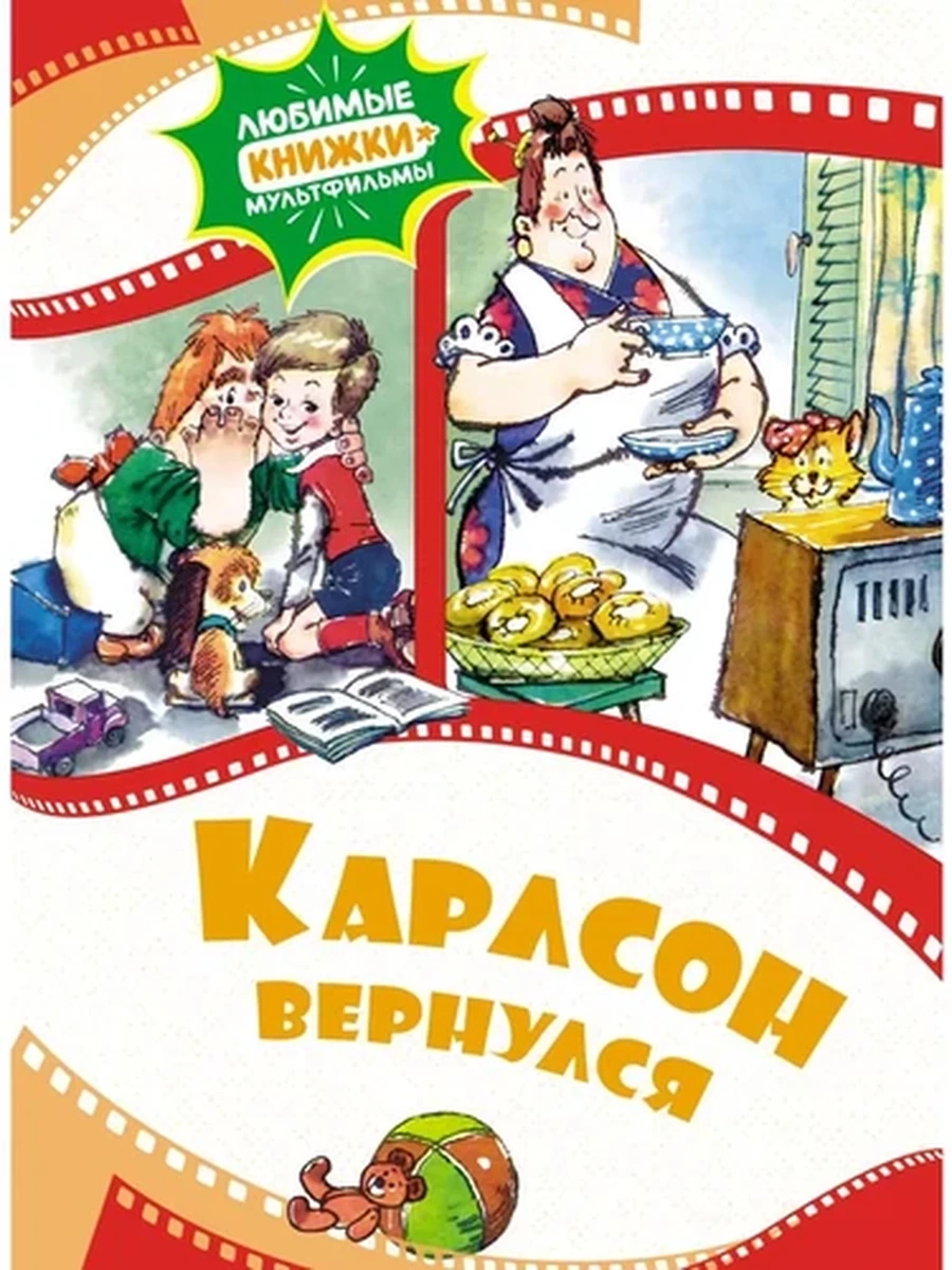 Любимые книжки-мультфильмы Карлсон вернулся /Махаон/