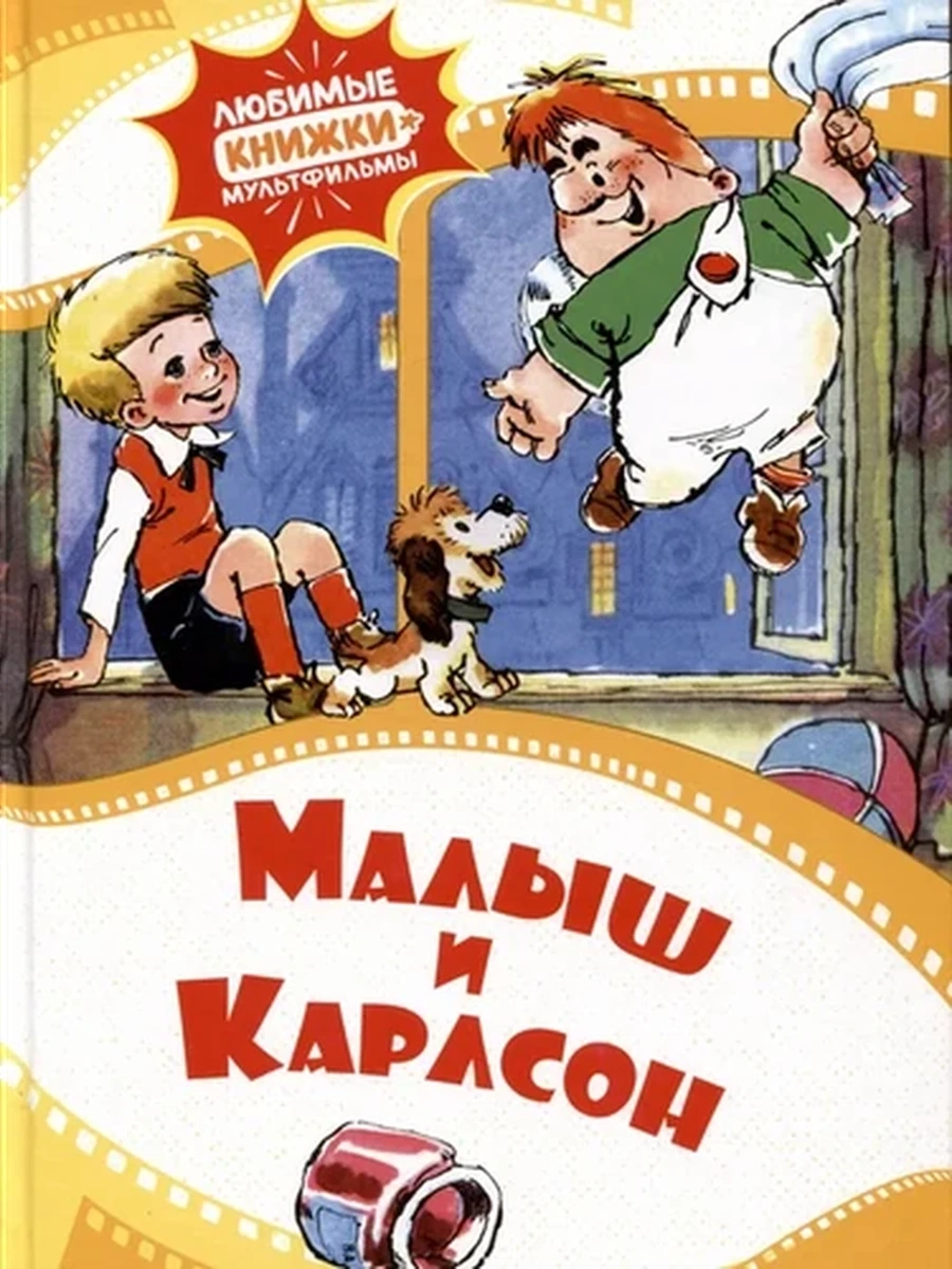 Любимые книжки-мультфильмы Малыш и Карлсон Линдгрен /Махаон/