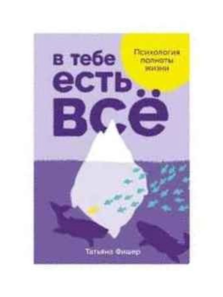 В тебе есть все Психология полноты жизни Фишер /Альпина/