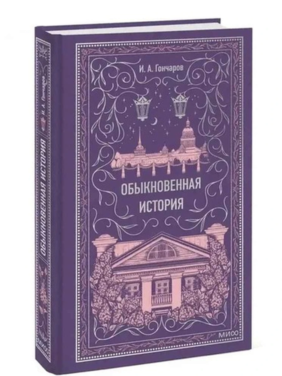 Вечные истории Гончаров Обыкновенная история /МиФ/
