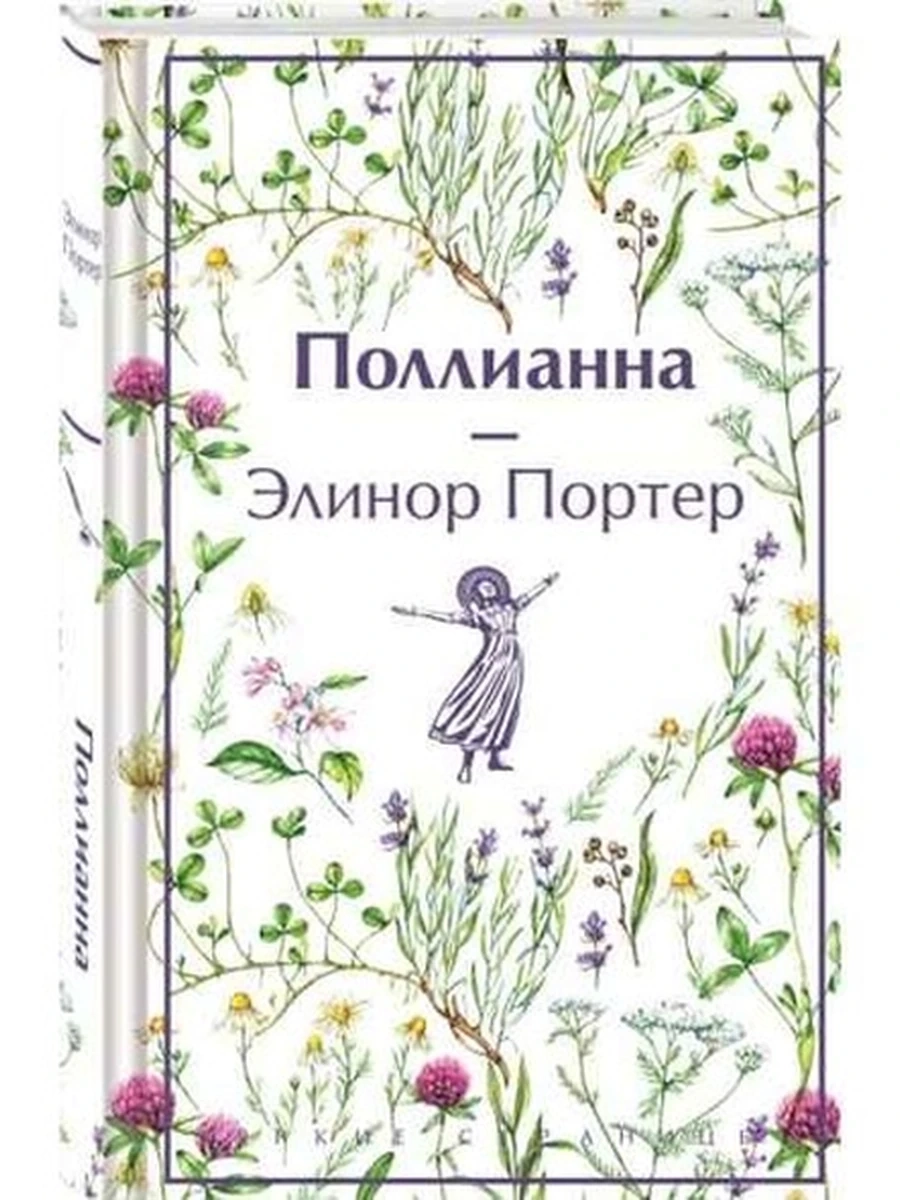 Яркие страницы Поллианна Портер (подарочн.)