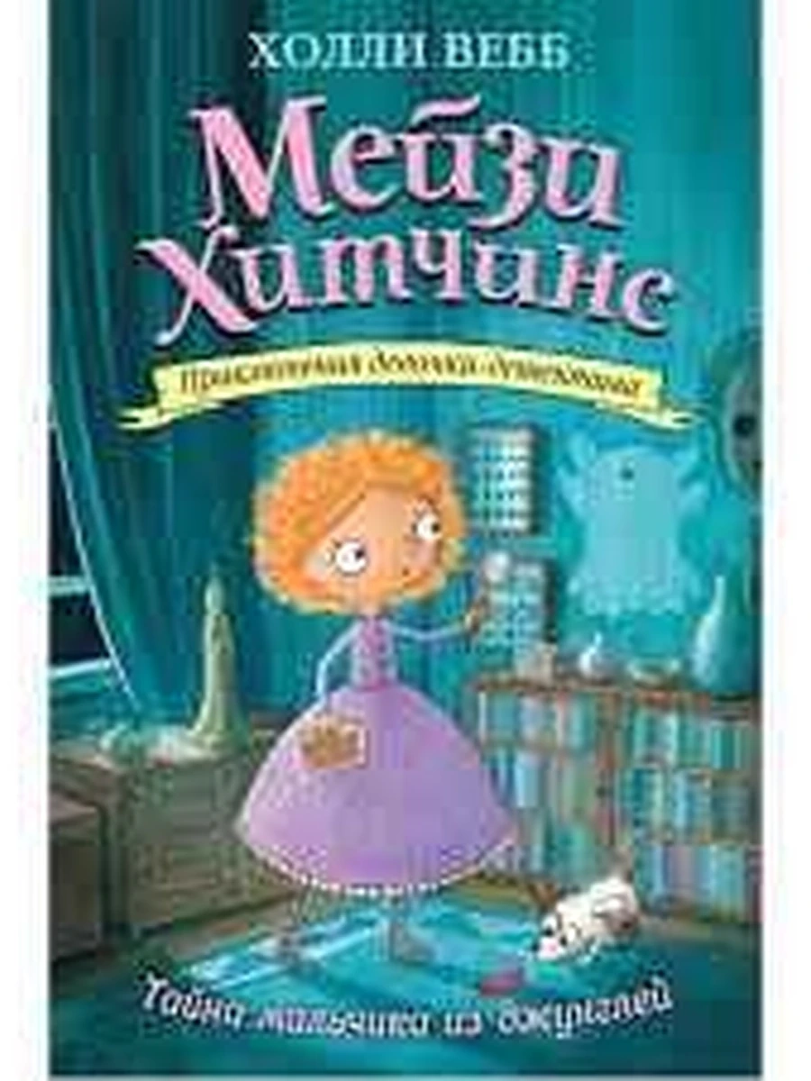 Мейзи Хитчинс Кн.4 Тайна мальчика из джунглей /Эксмо/