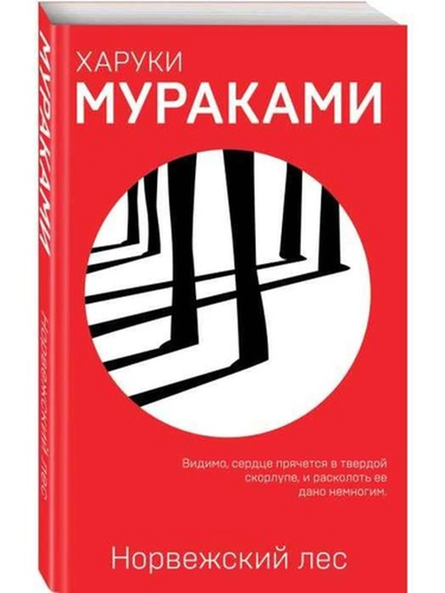 Мураками Норвежский лес /мягк., красн./