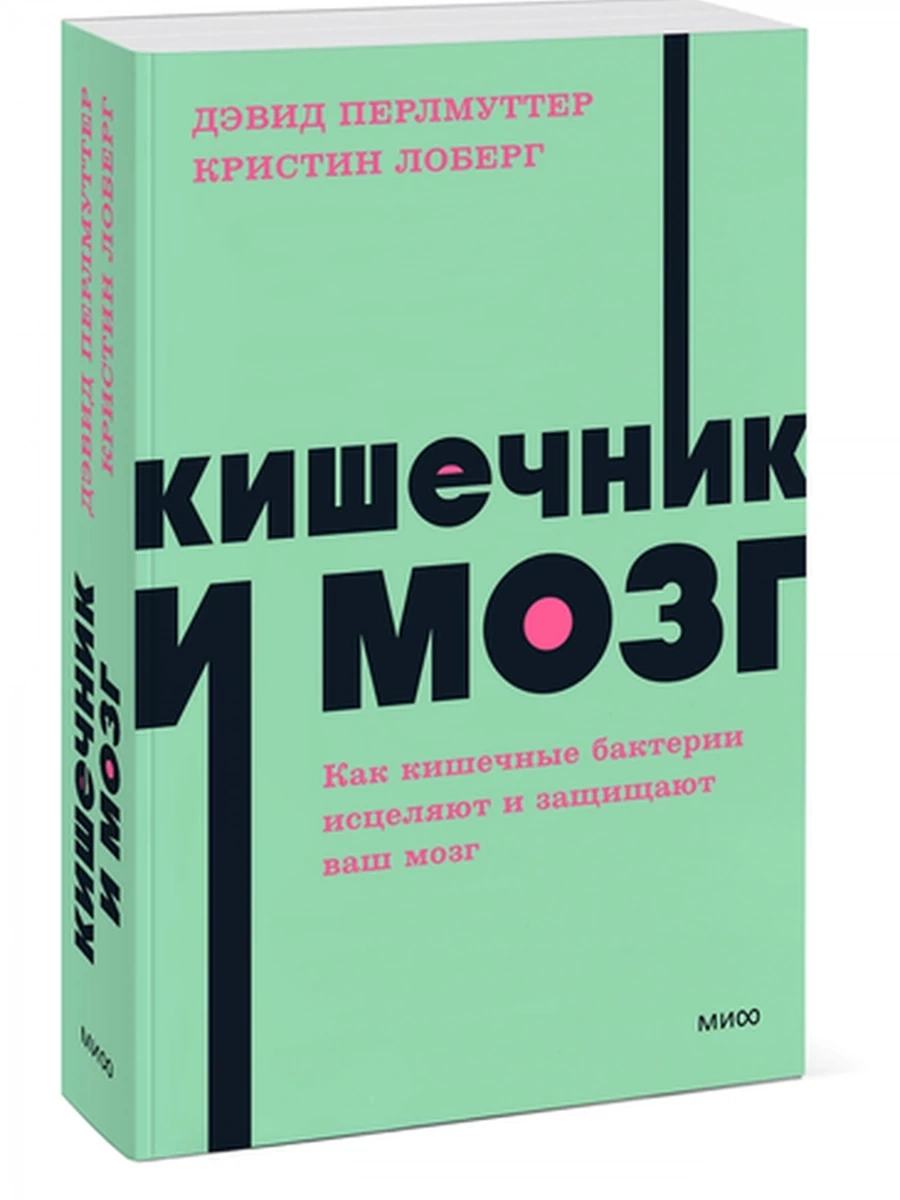 Кишечник и мозг. Как кишечные бактерии исцеляют и защищают ваш мозг