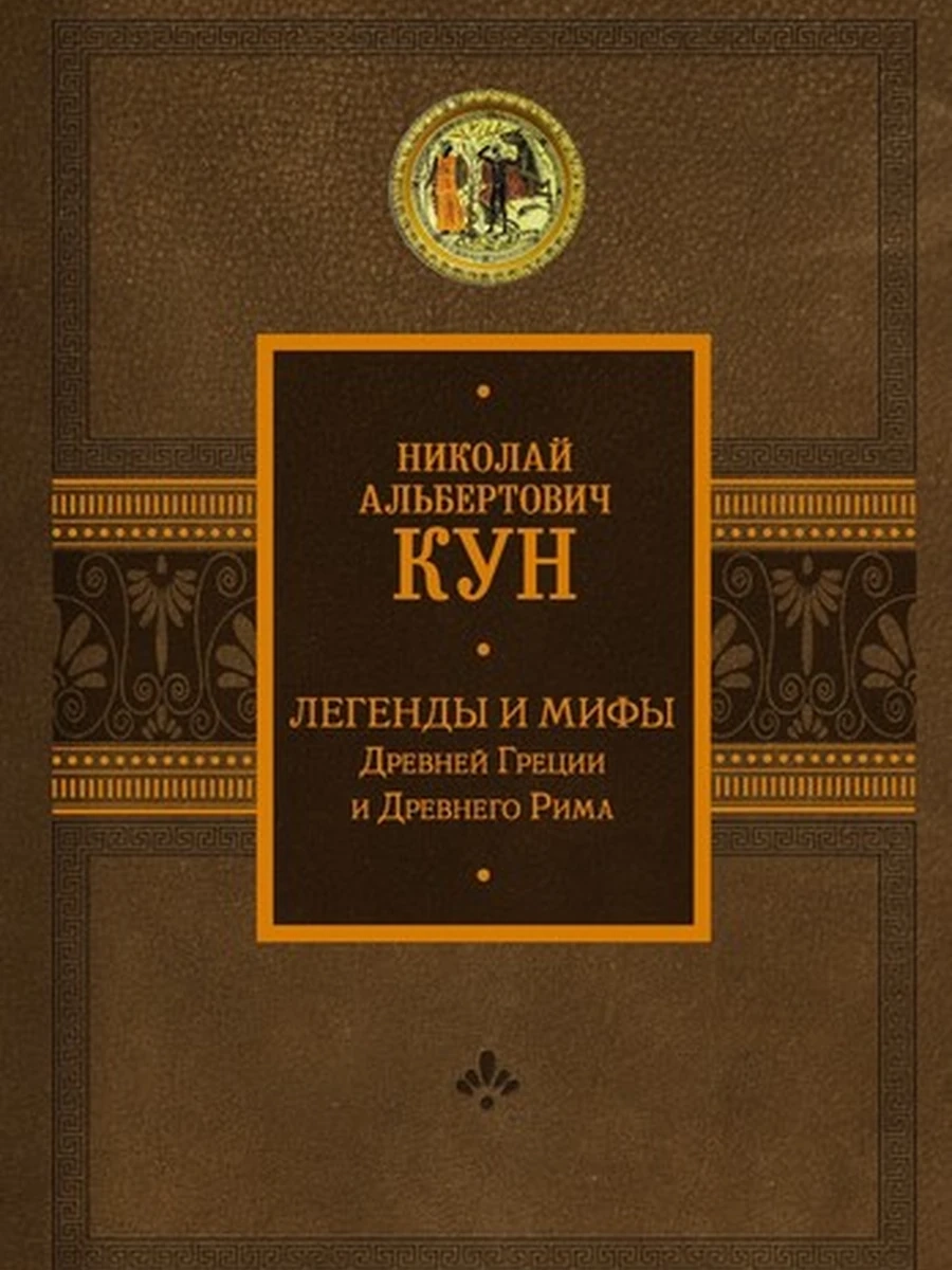 Легенды и мифы Древней Греции и Древнего Рима
