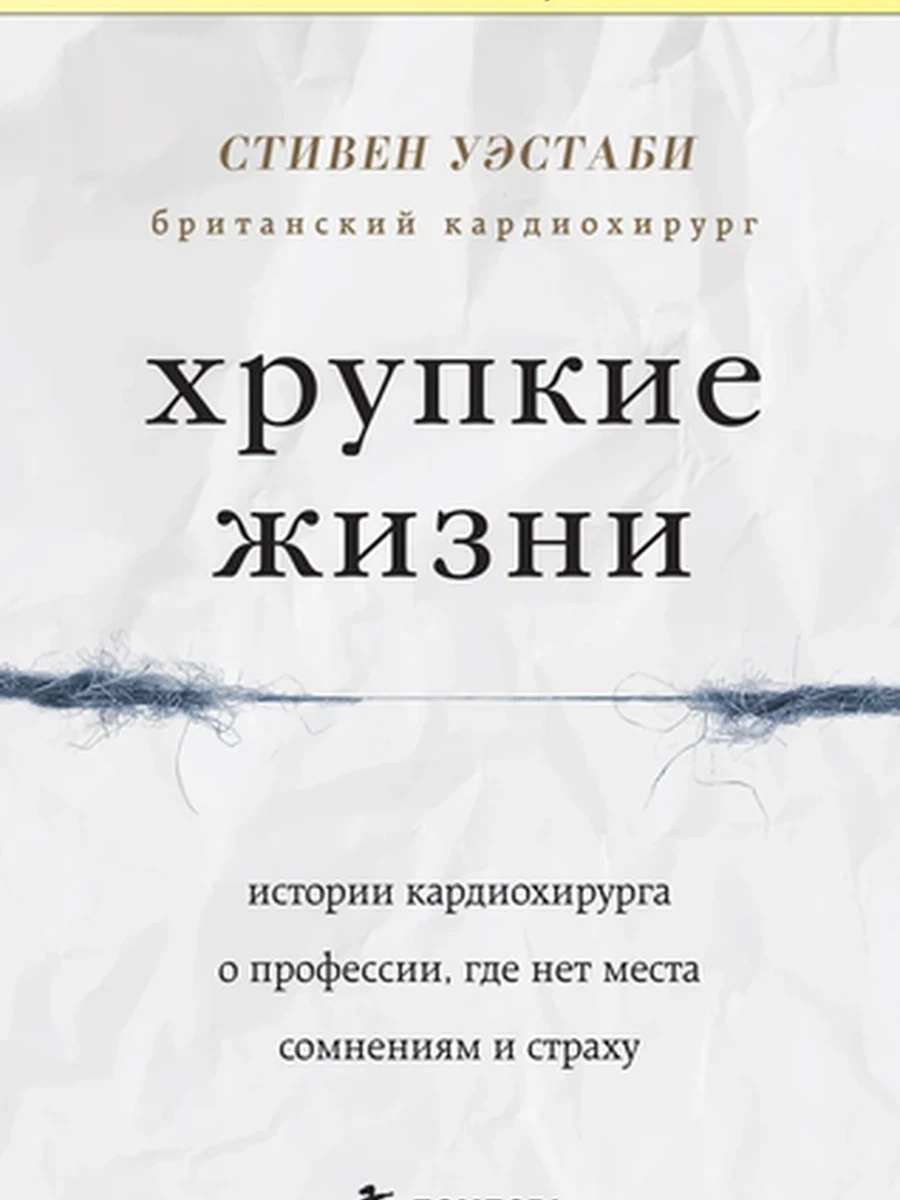 Хрупкие жизни. Истории кардиохирурга о профессии 9785041851736