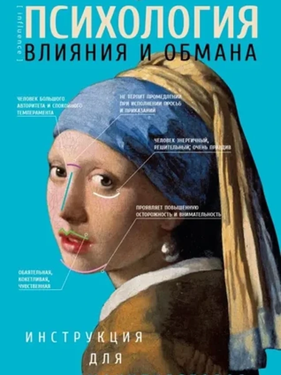 Психология влияния и обмана инструкция для манипулятора (тверд.) /АСТ/