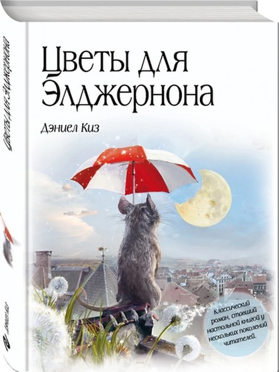 Большие книги Мал.Принца Цветы для Элджернона (с/о, белая, сред.) /Эксмо/ ш/к