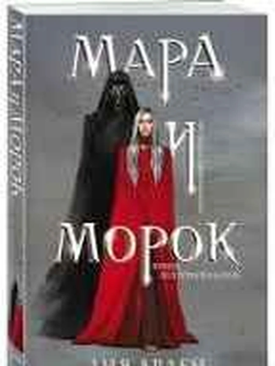 Книга Мара и Морок Арден (мягк.)  /Эксмо/