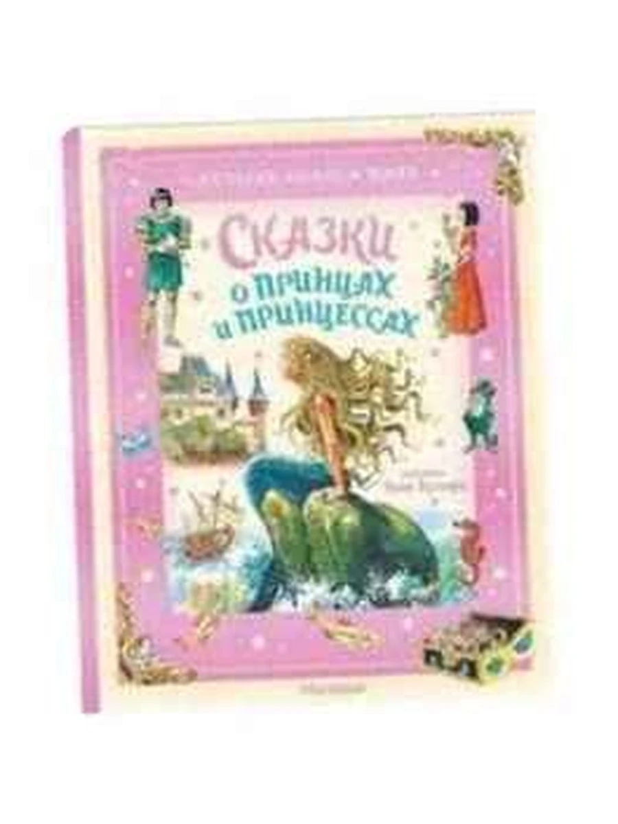 Лучшие сказки мира /Малыш/ Андерсен, Перро, Гримм Сказки о принцах и принцессах