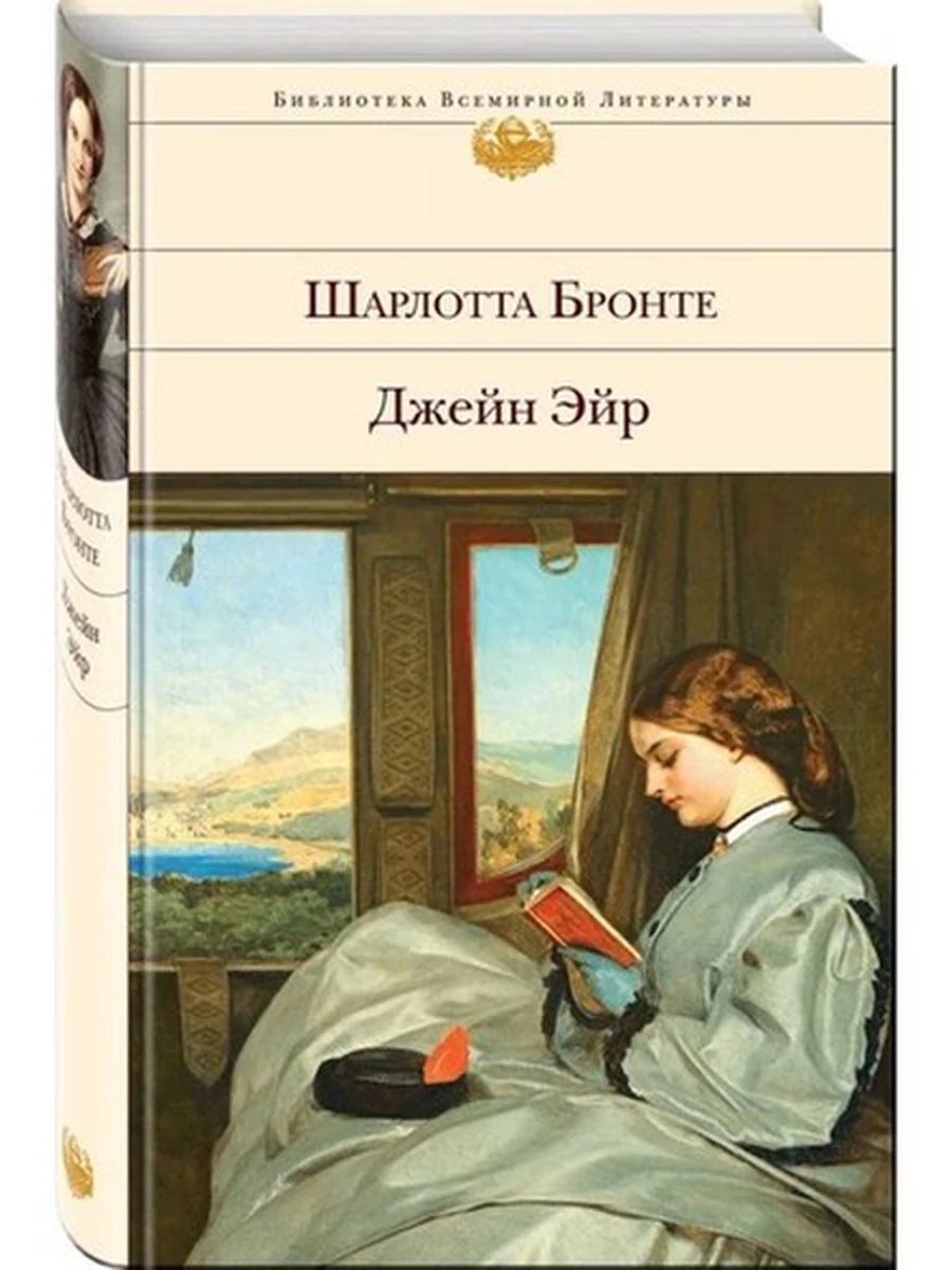 Джейн Эйр (с иллюстрациями); Библиотека всемирной литературы