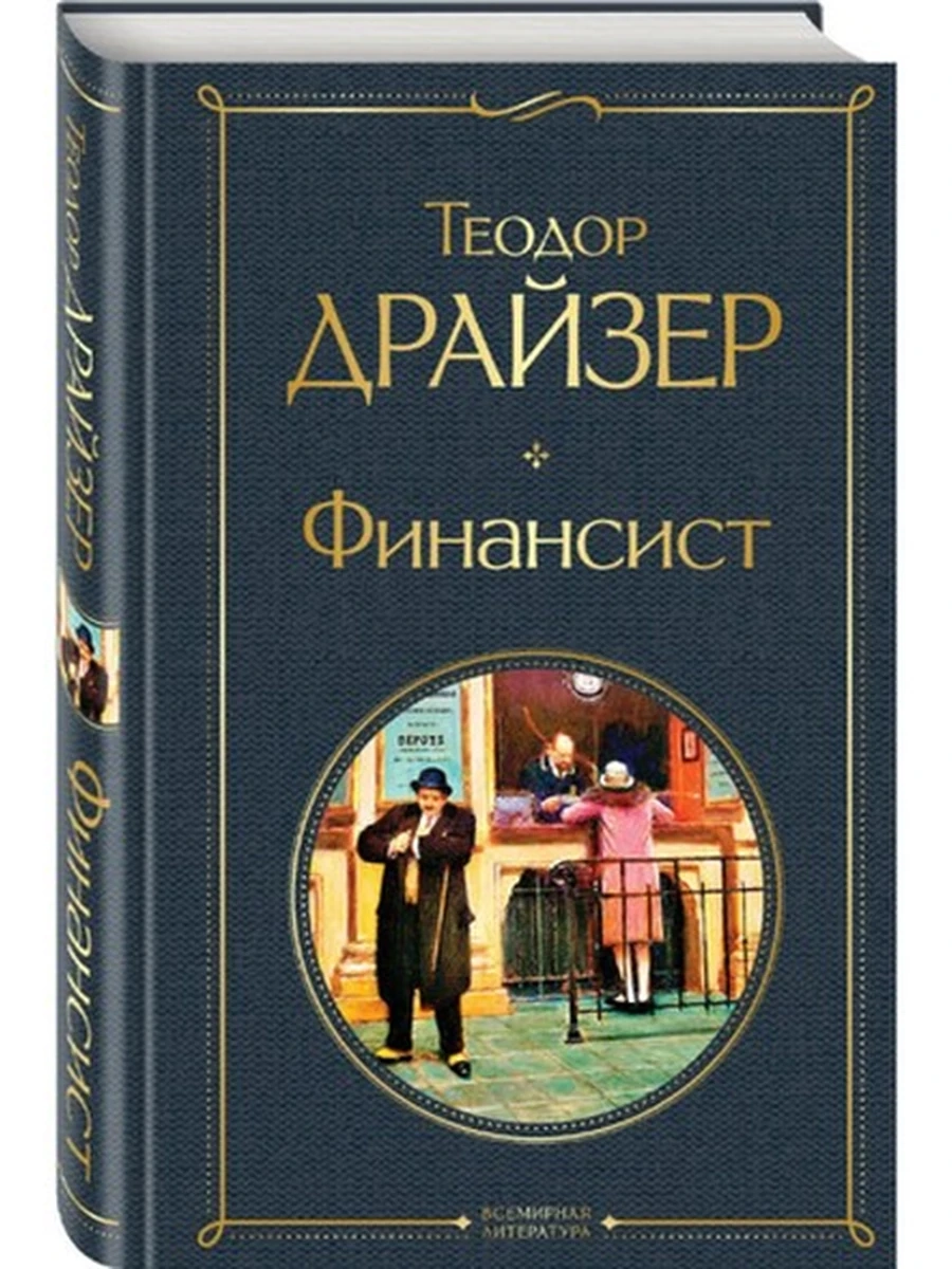 Финансист; сер. (новое оформление)9785041172862