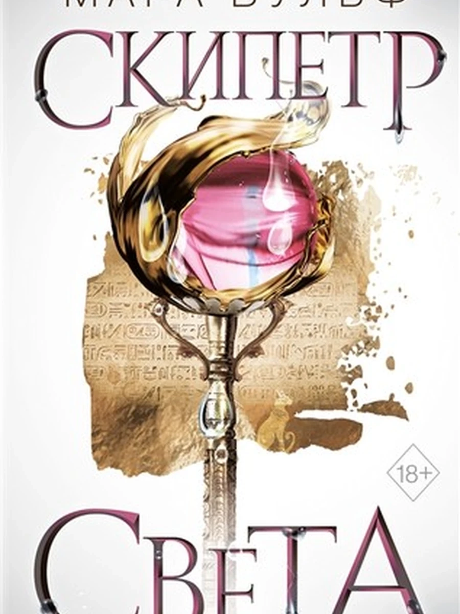Египетские хроники. Скипетр света (#1);9785041673376