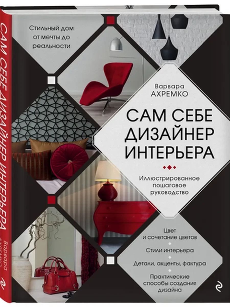 Сам себе дизайнер интерьера9785699877256