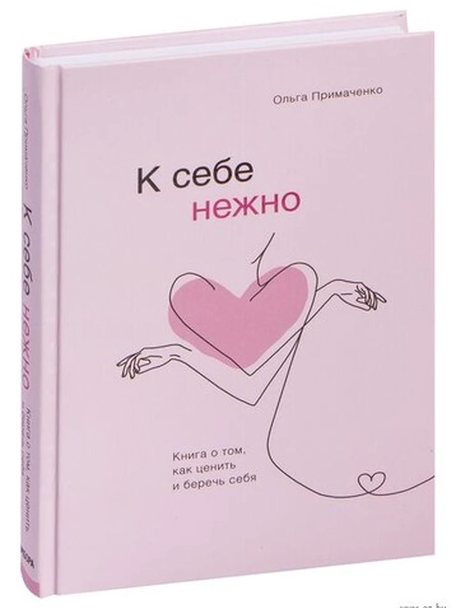 К себе нежно