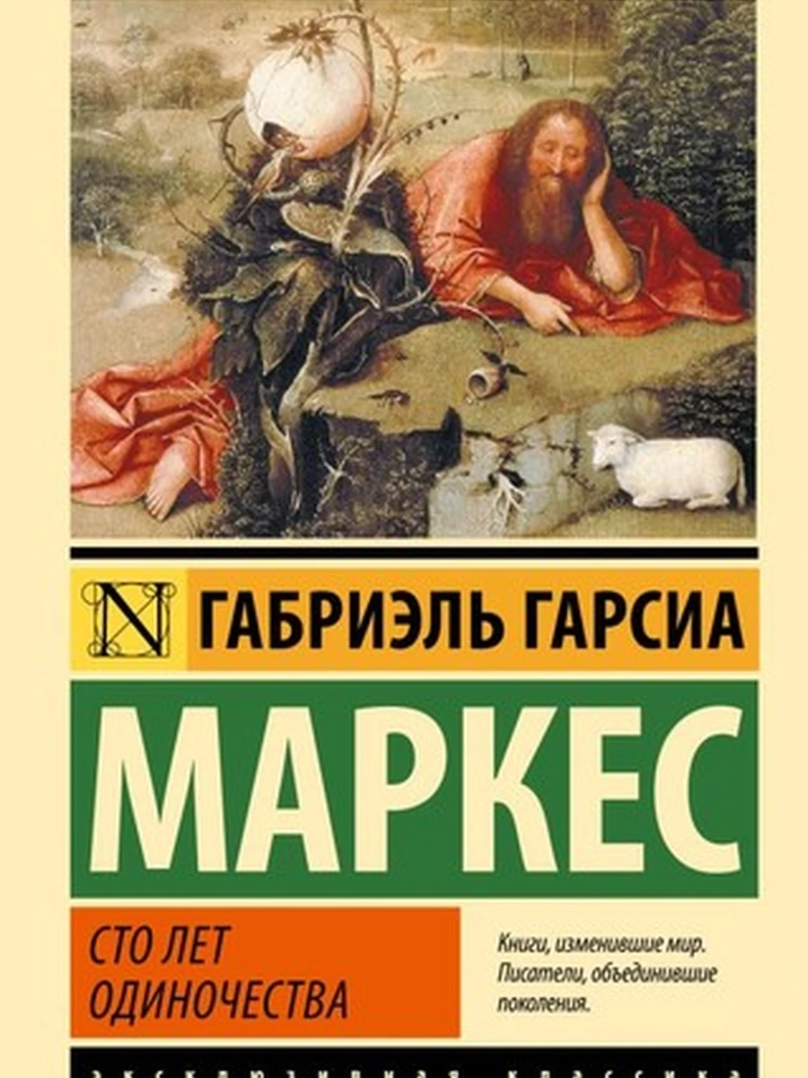 Эксклюзивная классика (тв.) Маркес Сто лет одиночества