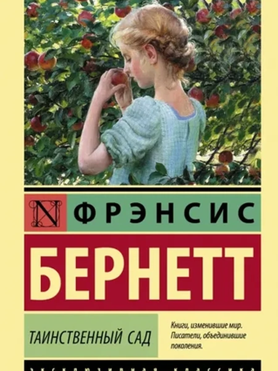 Книга Эксклюзивная классика (тв.) Бернетт Таинственный сад