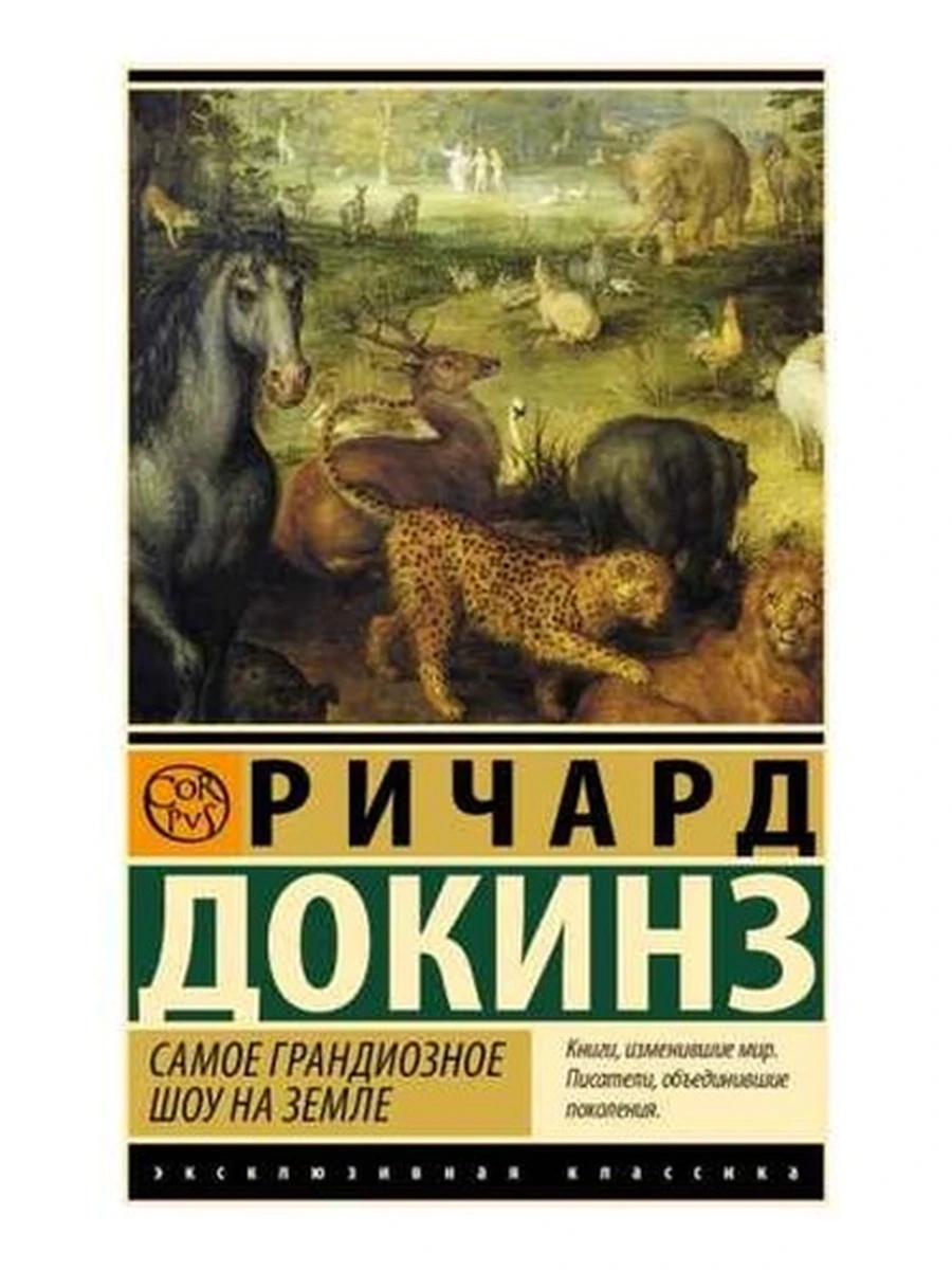 Эксклюзивная классика м Докинз Самое грандиозное шоу на Земле /АСТ/