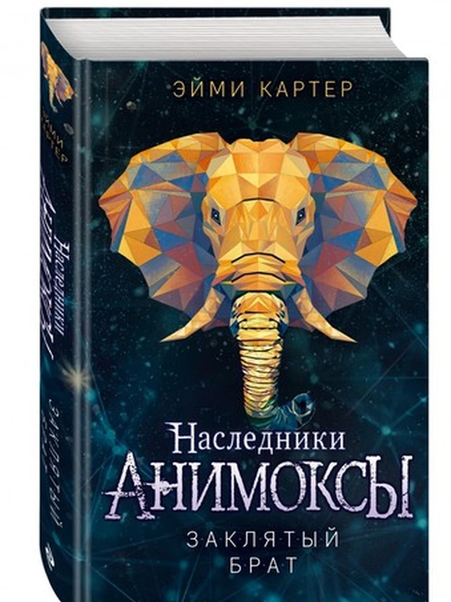 Анимоксы. Заклятый брат /Эксмо/