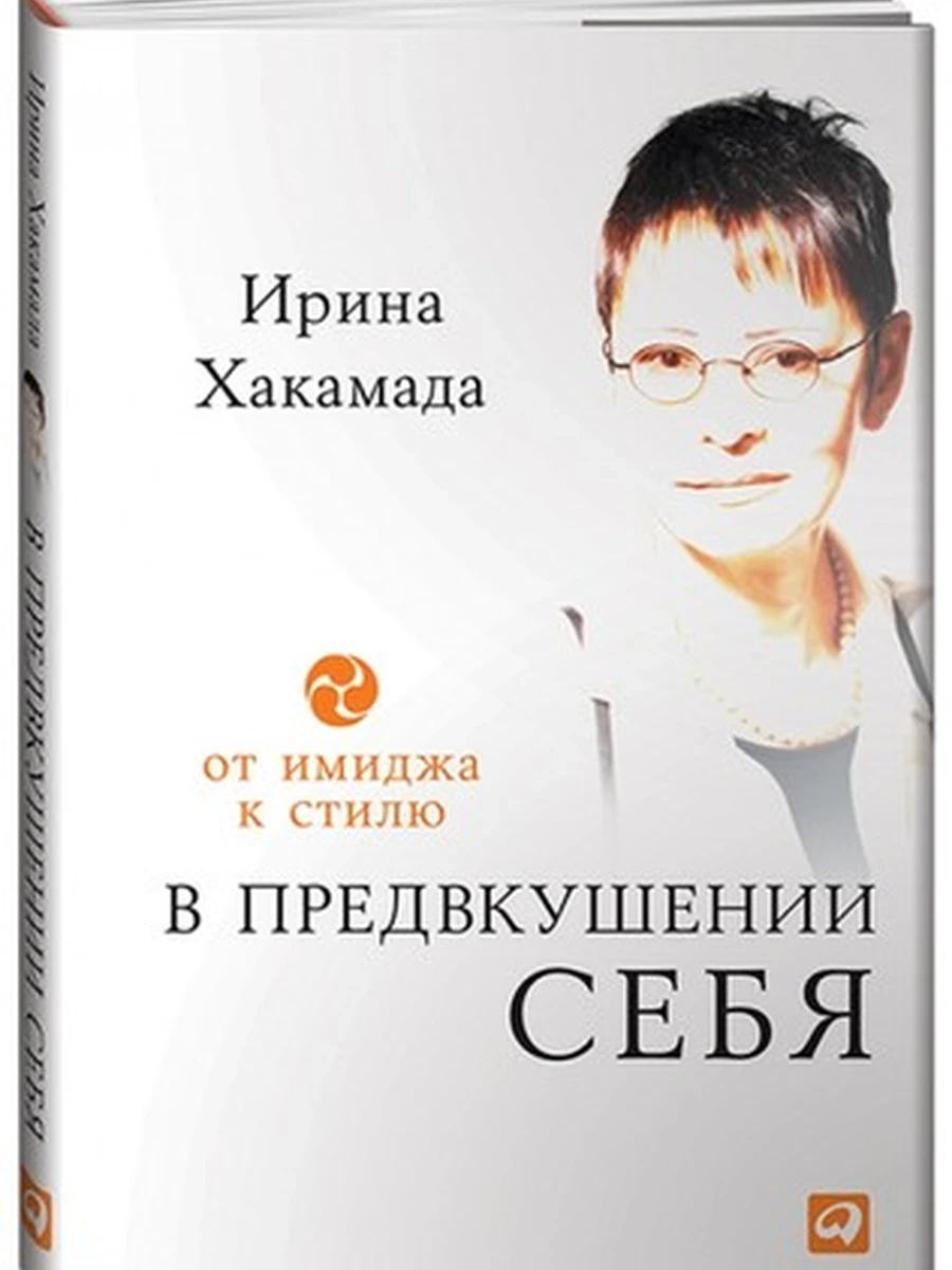 В предвкушении себя От имиджа к стилю Хакамада /Альпина/