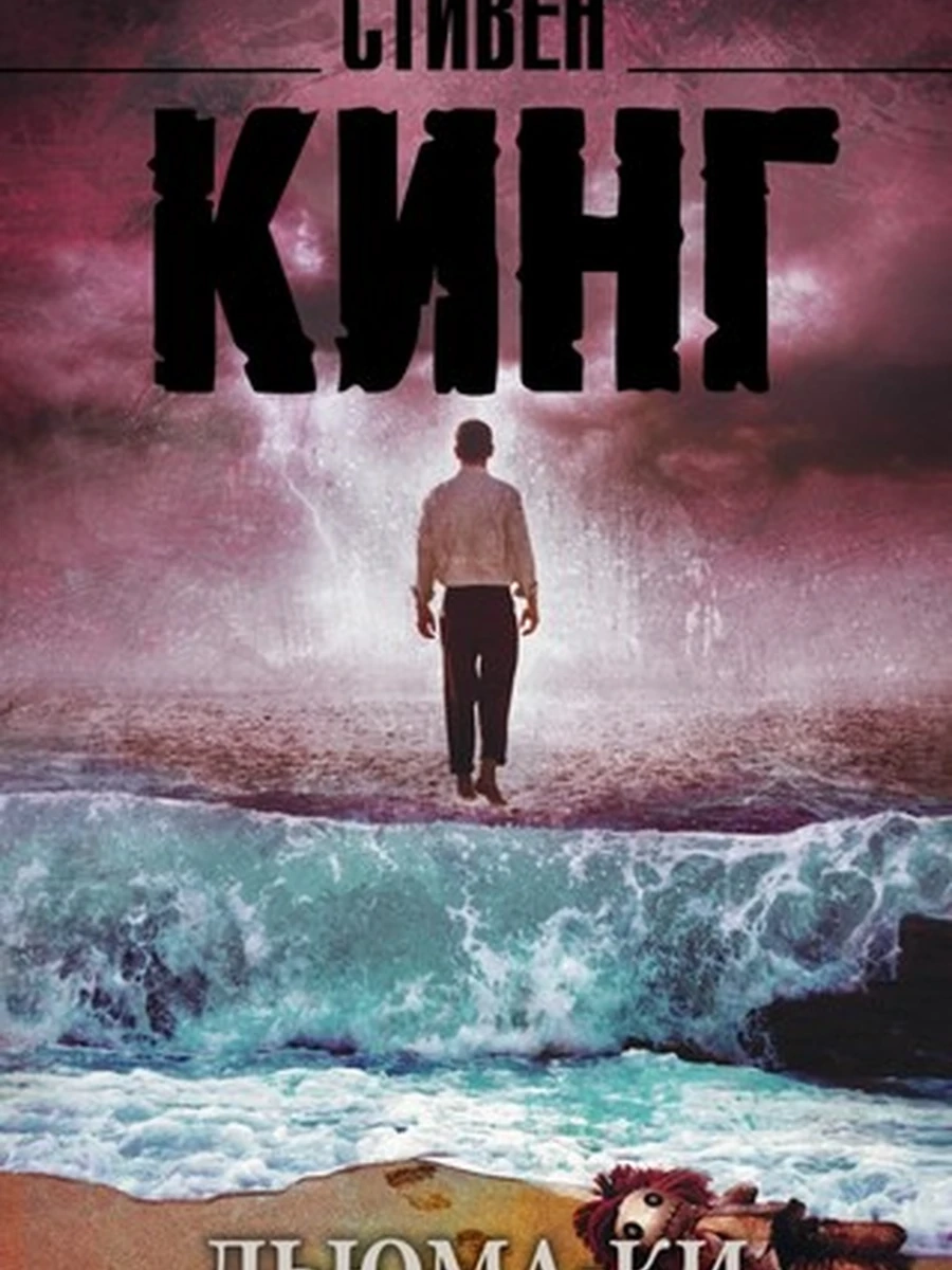Кинг Дьюма-Ки /Король на все времена/ /АСТ/