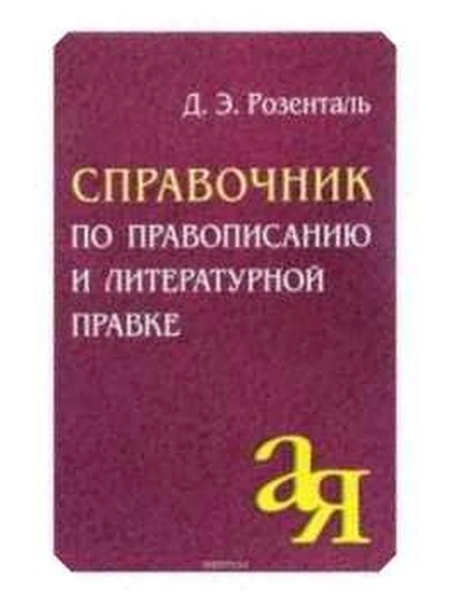 Справочник по правописанию и лит.правке Розенталь
