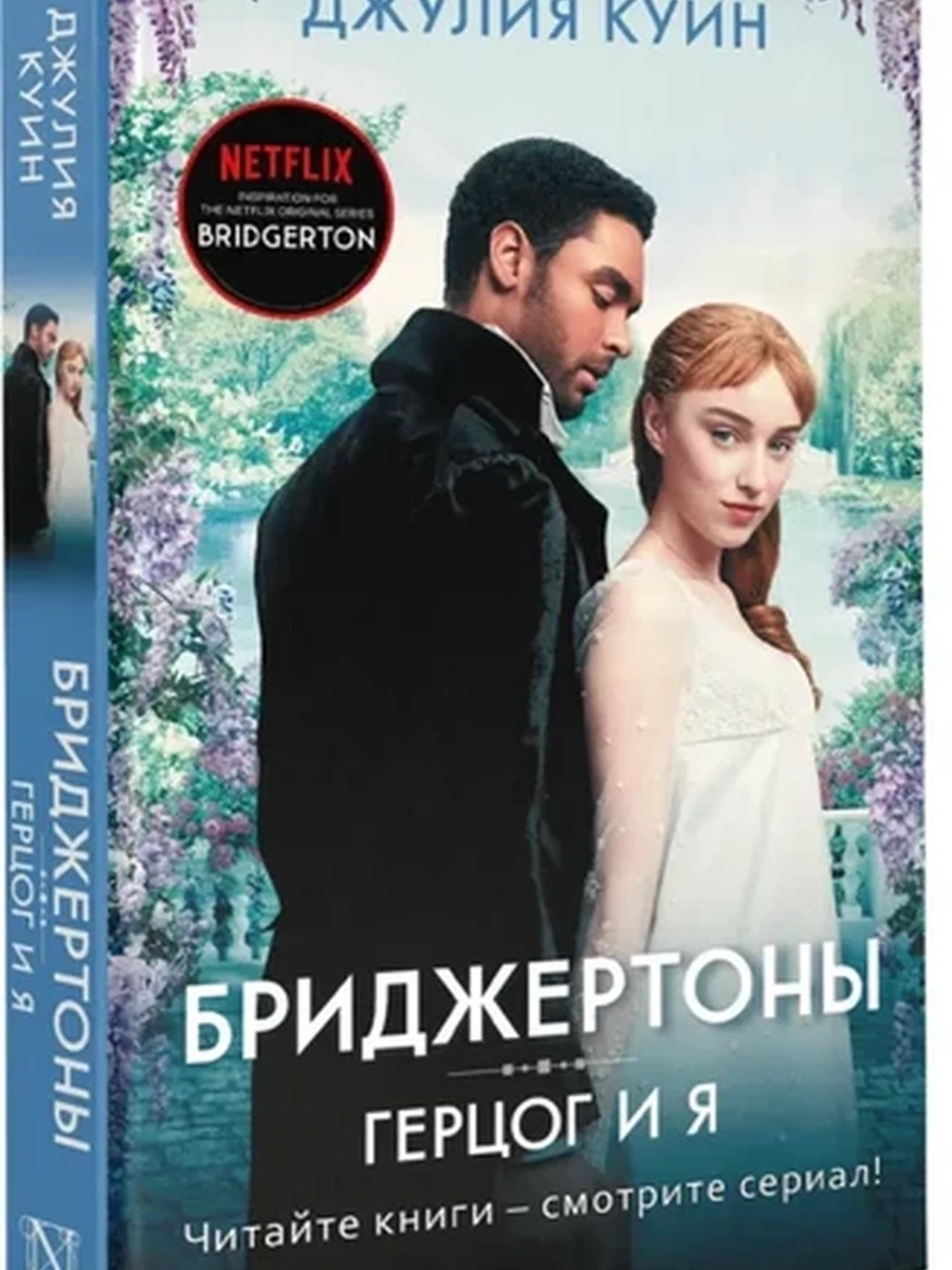 Куин Бриджертоны Кн.1 Герцог и я  /АСТ/
