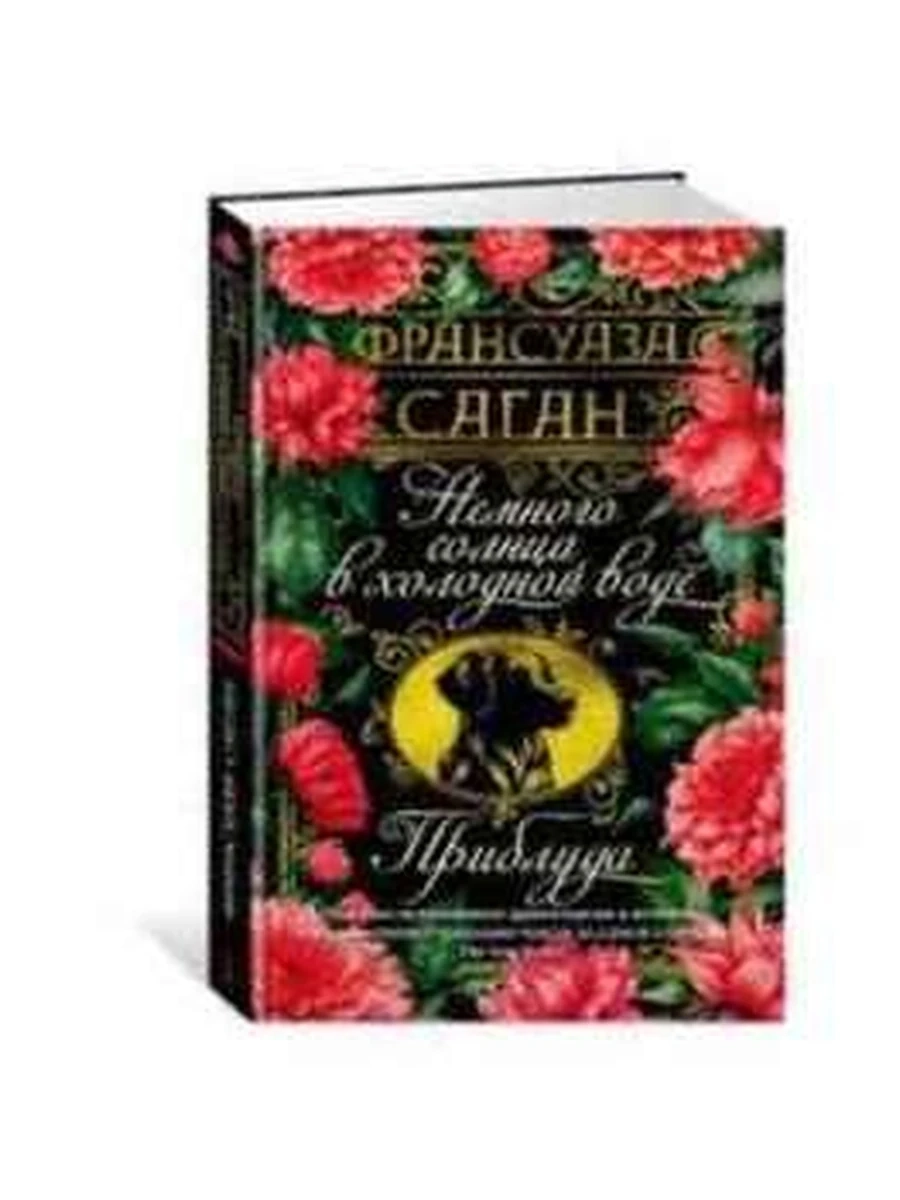 Азбука-бестселлер Саган Немного солнца в холодной воде Приблуда
