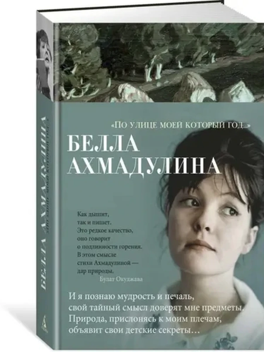 Азбука-поэзия Ахмадулина По улице моей который год... /Азбука/